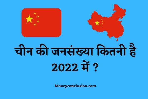 China Ki Jansankhya Kitni Hai