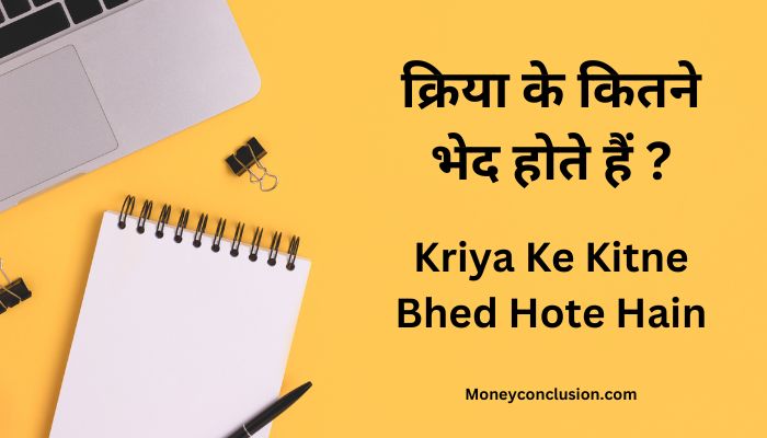 Kriya Ke Kitne Bhed Hote Hain