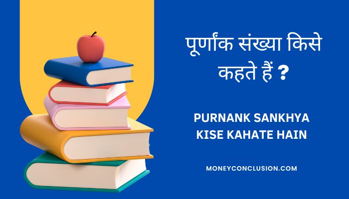 Purnank Sankhya Kise Kahate Hain
