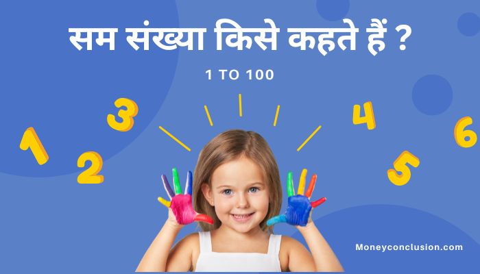 Sam Sankhya Kise Kahate Hain