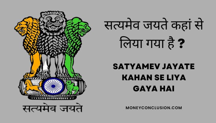 Satyamev Jayate Kahan Se Liya Gaya Hai