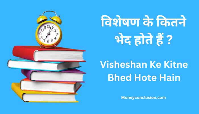 Visheshan Ke Kitne Bhed Hote Hain