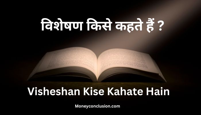 Visheshan Kise Kahate Hain