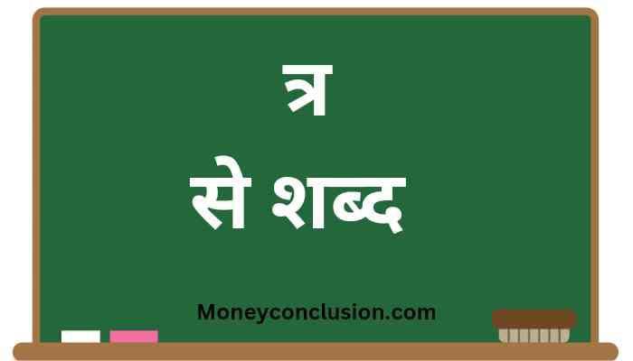 tra se shabd – ( त्र Se shuru hone wale hindi shabd )
