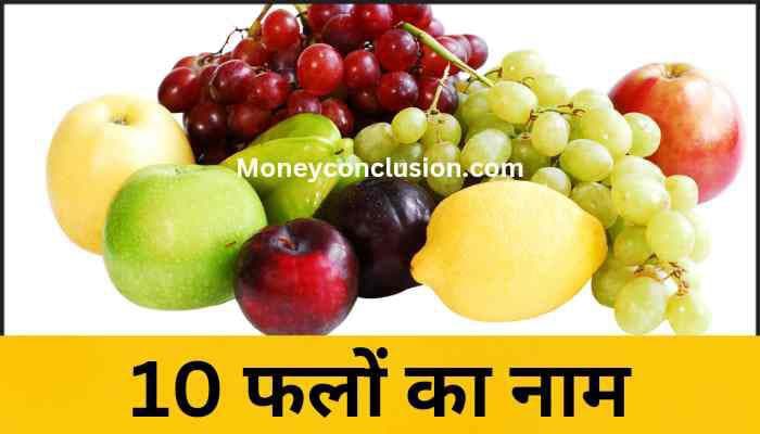 10 falo ke naam | 10 Fruits name | Fruits name With Photo