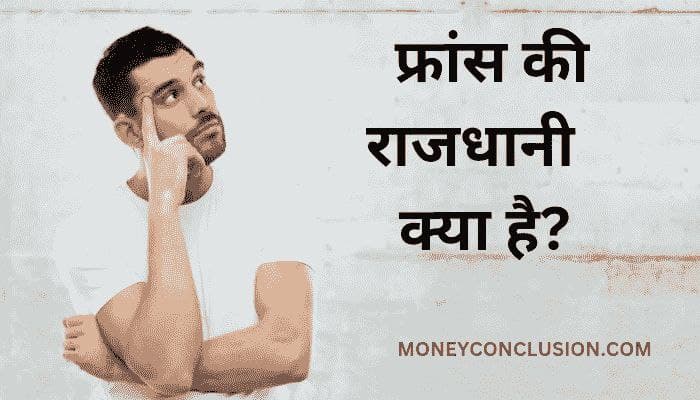 फ्रांस की राजधानी क्या है | France Ki Rajdhani kya hai