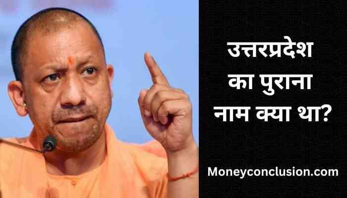 Uttar pradesh ka purana naam kya hai | उत्तरप्रदेश के पुराना नाम क्या है