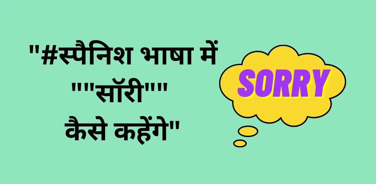 #स्पैनिश भाषा में "सॉरी" कैसे कहेंगे?